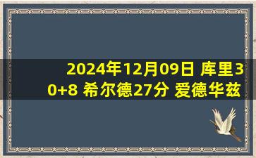 2024年12月09日 库里30+8 希尔德27分 爱德华兹27+5+6&6失误 勇士复仇森林狼